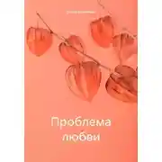 Постер книги Проблема любви
