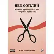 Постер книги Без соплей
