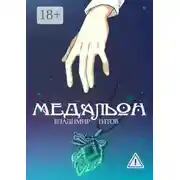 Постер книги Медальон
