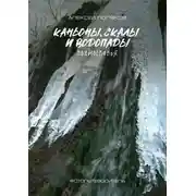 Постер книги Каньоны, скалы и водопады Подмосковья