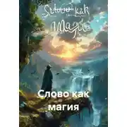 Постер книги Слово как магия