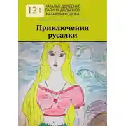 Постер книги Приключения русалки