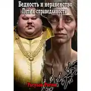 Постер книги Бедность и неравенство Путь к справедливости
