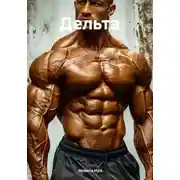 Постер книги Дельта