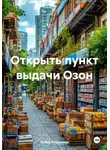Война Владимир - Открыть пункт выдачи Озон