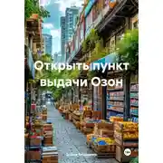 Постер книги Открыть пункт выдачи Озон