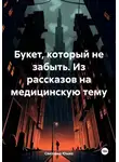 Светлана Юшко - Букет, который не забыть. Из рассказов на медицинскую тему