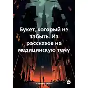 Постер книги Букет, который не забыть. Из рассказов на медицинскую тему