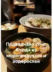 Романова Виктория - Подводная кухня: блюда из морепродуктов и водорослей