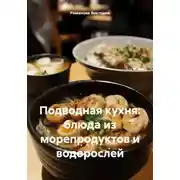 Постер книги Подводная кухня: блюда из морепродуктов и водорослей