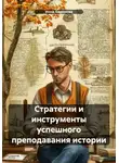 Инна Баринова - Стратегии и инструменты успешного преподавания истории