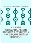 Николай Хрипков - Анализ стихотворения Николая Гумилева «Заблудившийся трамвай»