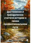 Инна Баринова - Достижения и преодоление: учителя истории о своем профессиональном пути