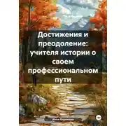 Постер книги Достижения и преодоление: учителя истории о своем профессиональном пути