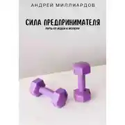 Постер книги Сила предпринимателя. Путь от идеи к успеху
