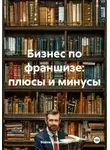 Война Владимир - Бизнес по франшизе: плюсы и минусы