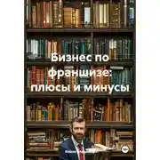 Постер книги Бизнес по франшизе: плюсы и минусы