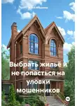 Война Владимир - Выбрать жильё и не попасться на уловки мошенников