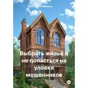 Постер книги Выбрать жильё и не попасться на уловки мошенников