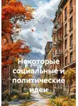 Андрей Тихомиров - Некоторые социальные и политические идеи