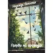 Постер книги Голуби на проводах