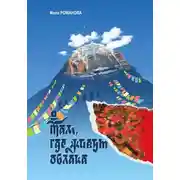 Постер книги Там, где живут облака