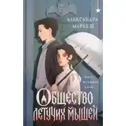Постер книги Общество летучих мышей
