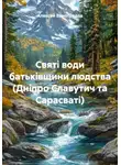 Алексей Виноградов - Святі води батьківщини людства (Дніпро Славутич та Сарасваті)