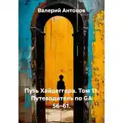 Постер книги Путь Хайдеггера. Том 11. Путеводитель по GA 56–61