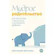 Постер книги Мудрое родительство: Как воспитать счастливого и успешного ребенка