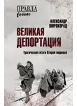 Александр Широкорад - Великая депортация. Трагические итоги Второй мировой