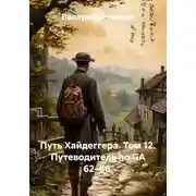 Постер книги Путь Хайдеггера. Том 12. Путеводитель по GA 62–66