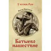Постер книги Батыево нашествие