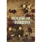 Постер книги Последний бой резидента