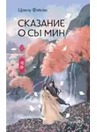 Цзюлу Фэйсян - Сказание о Сы Мин. Книга 2