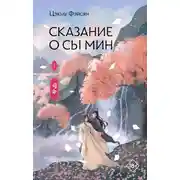 Постер книги Сказание о Сы Мин. Книга 2