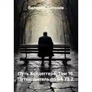 Постер книги Путь Хайдеггера. Том 16. Путеводитель по GA 73.2