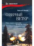 Николай Иванов - Северный ветер