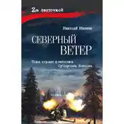 Постер книги Северный ветер