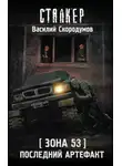 Василий Скородумов - Зона 53. Последний артефакт