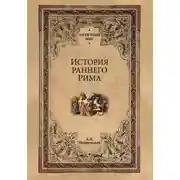 Постер книги История раннего Рима
