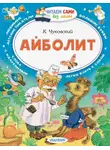 Корней Чуковский - Айболит