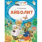 Постер книги Айболит