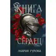 Постер книги Книга сердец