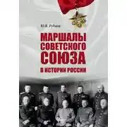 Постер книги Маршалы Советского Союза в истории России