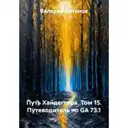 Постер книги Путь Хайдеггера. Том 15. Путеводитель по GA 73.1