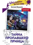 Евгения Якушина - Тайна пропавшего Принца