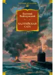 Евгений Войскунский - Балтийская сага