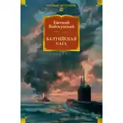 Постер книги Балтийская сага
