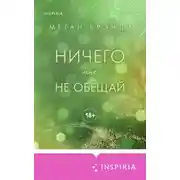 Постер книги Ничего мне не обещай